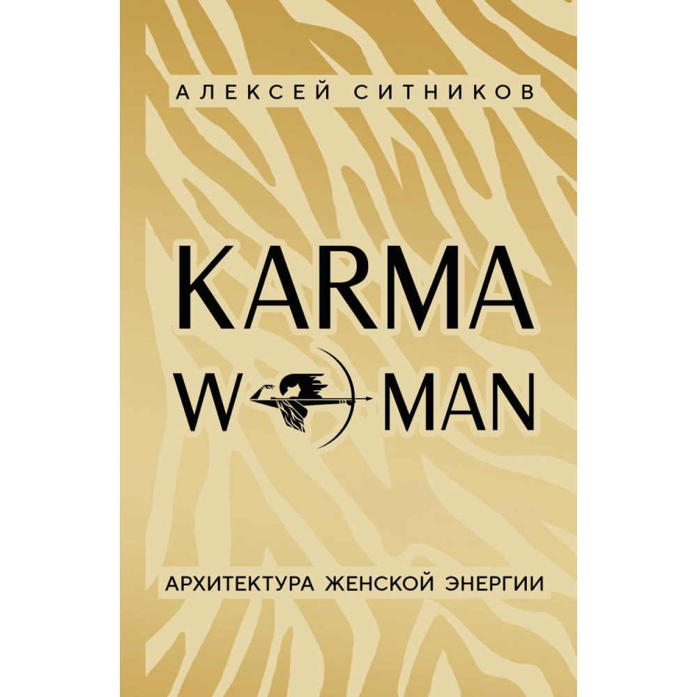 Книга "KARMAWOMAN. Архитектура женской энергии", Алексей Ситников