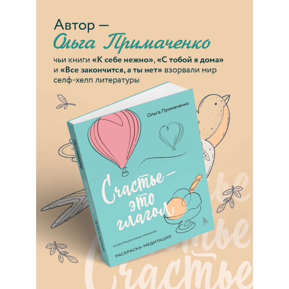 Раскраска "Счастье – это глагол. Раскраска-медитация", Ольга Примаченко - 4