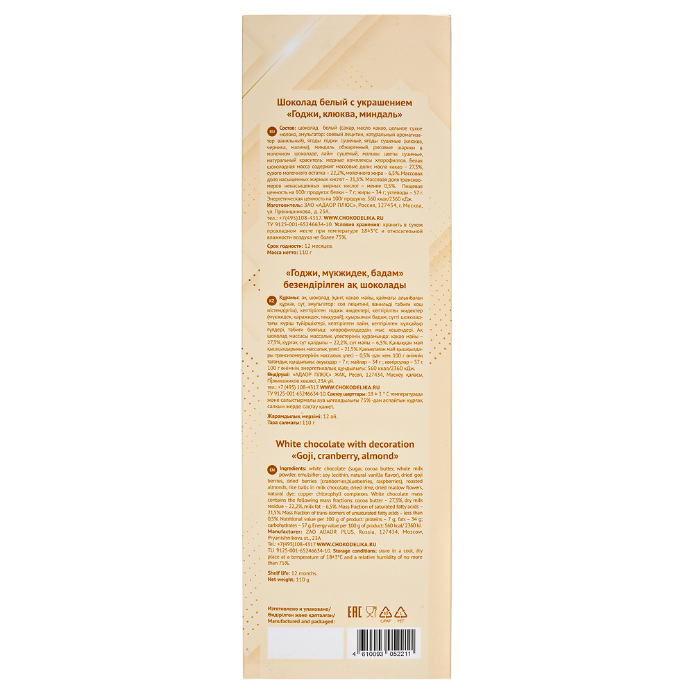 Шоколад белый "Vervalli. Годжи, клюква, миндаль", 110 гр.