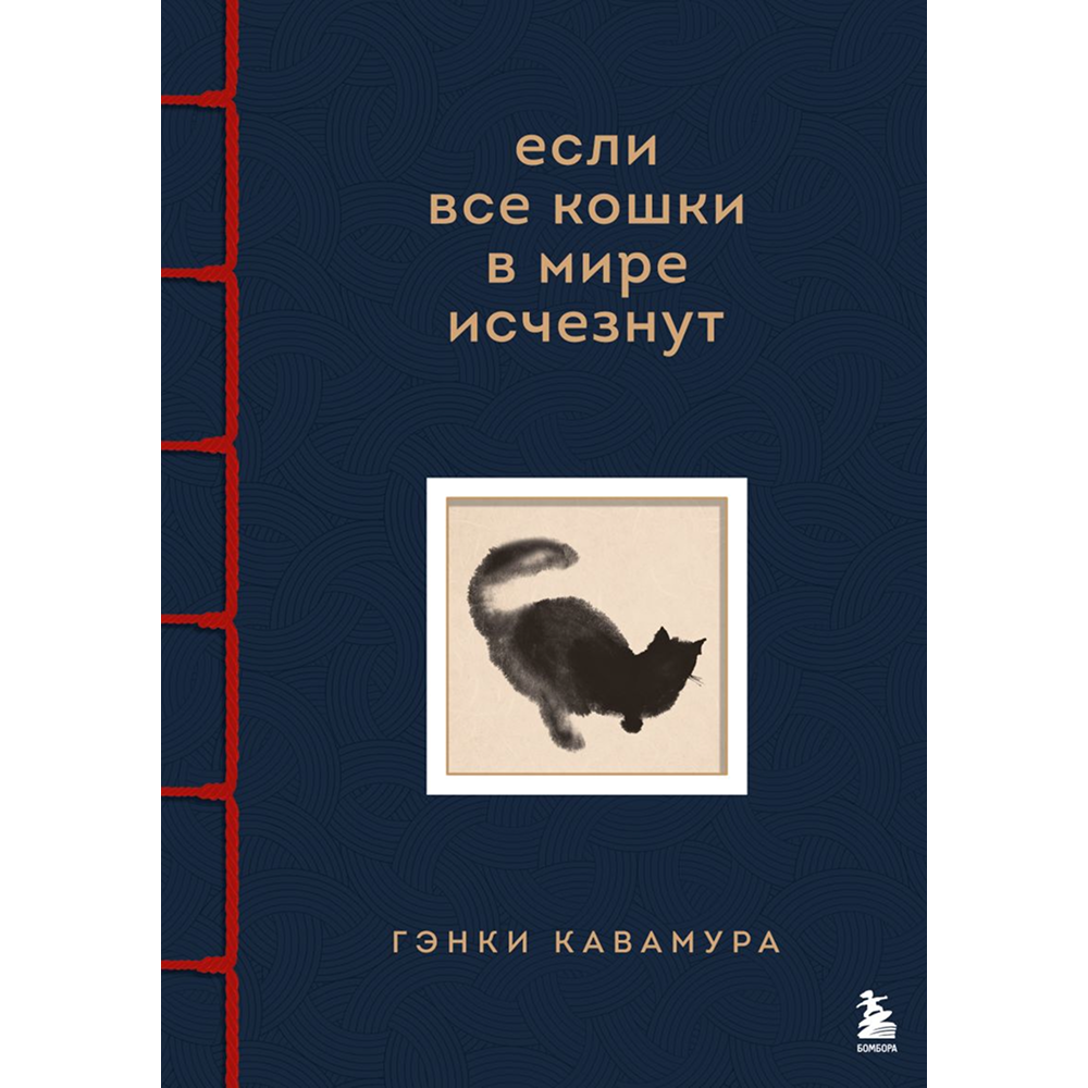 Книга "Если все кошки в мире исчезнут", Гэнки Кавамура
