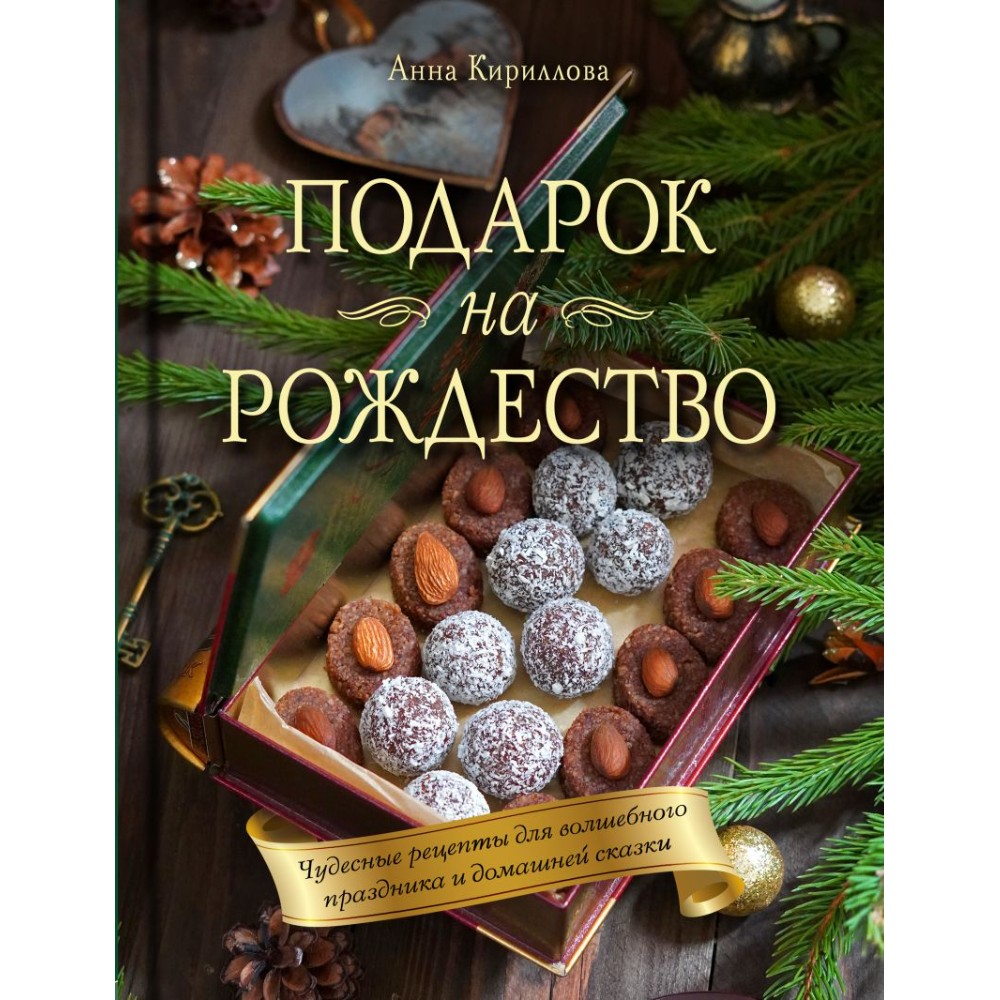 Книга "Подарок на Рождество. Чудесные рецепты для волшебного праздника и домашней сказки", Анна Кириллова