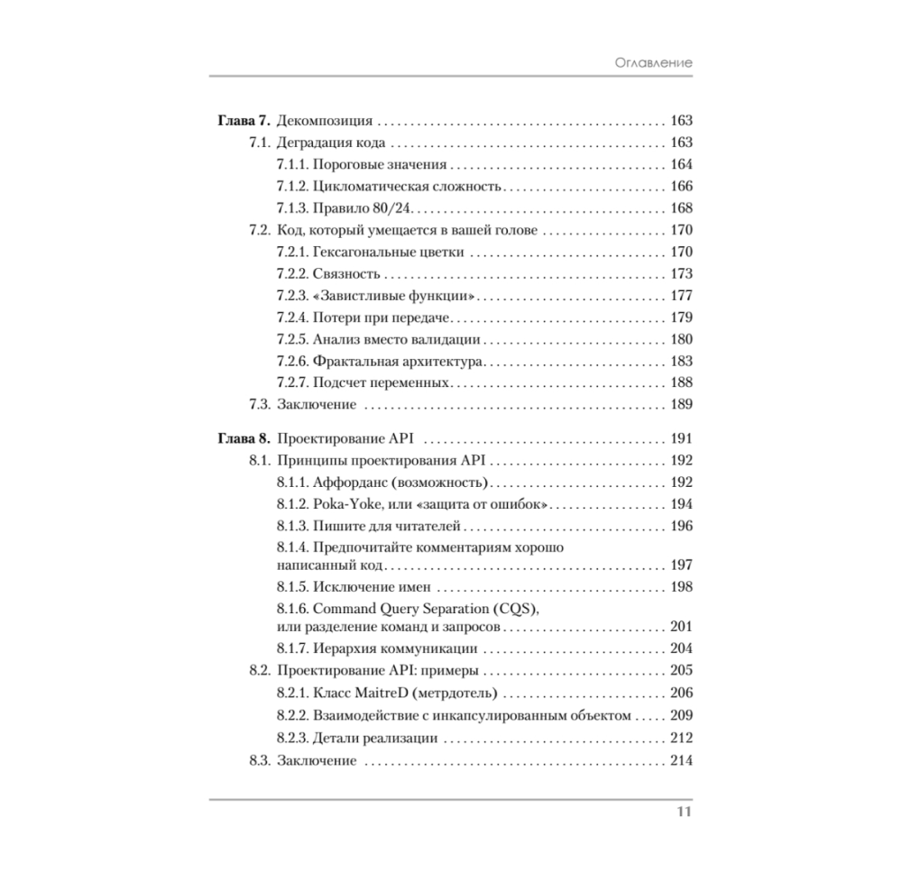 Книга "Роберт Мартин рекомендует. Код, который умещается в голове: эвристики для разработчиков", Марк Симан - 6