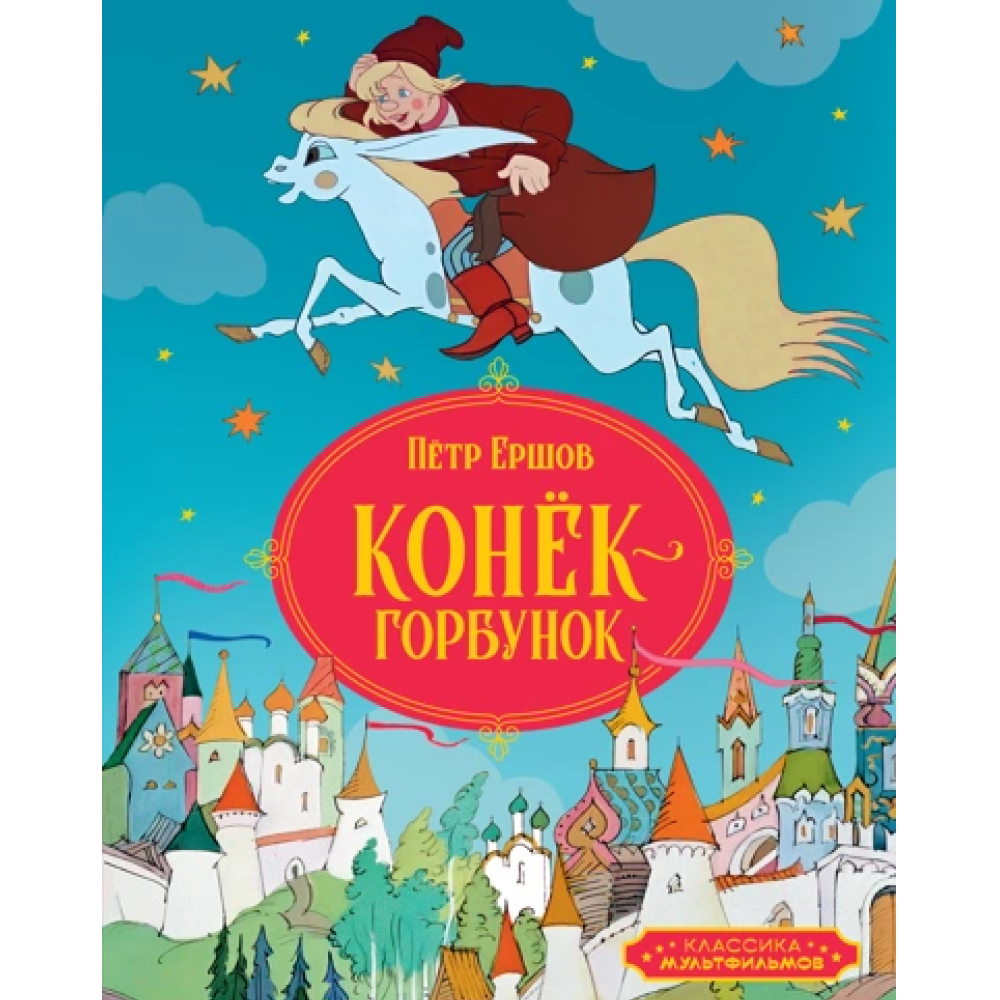 Книга "Классика мультфильмов. Конёк-горбунок", Петр Ершов