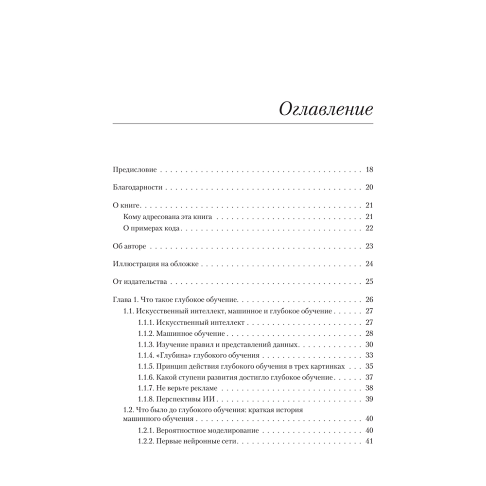 Книга "Глубокое обучение на Python. 2-е межд. изд.", Франсуа Шолле
