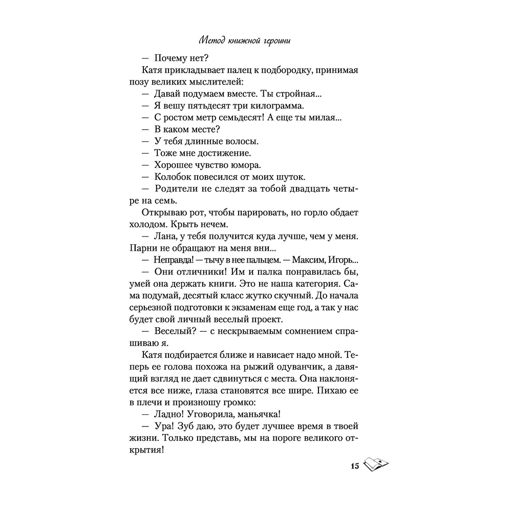 Книга "Метод книжной героини", Алекс Хилл - 14