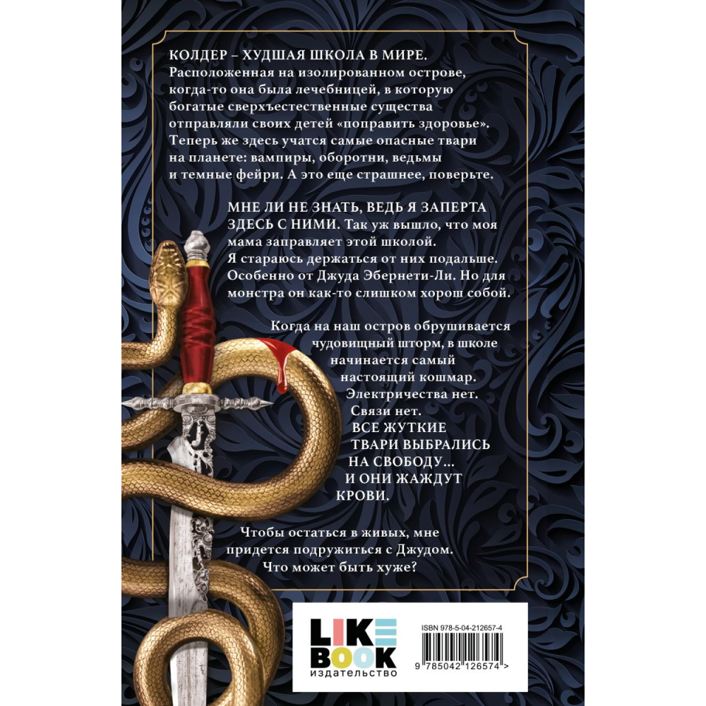 Книга "Приятный кошмар" (Цикл Академия Колдер #1), Вульф Т.