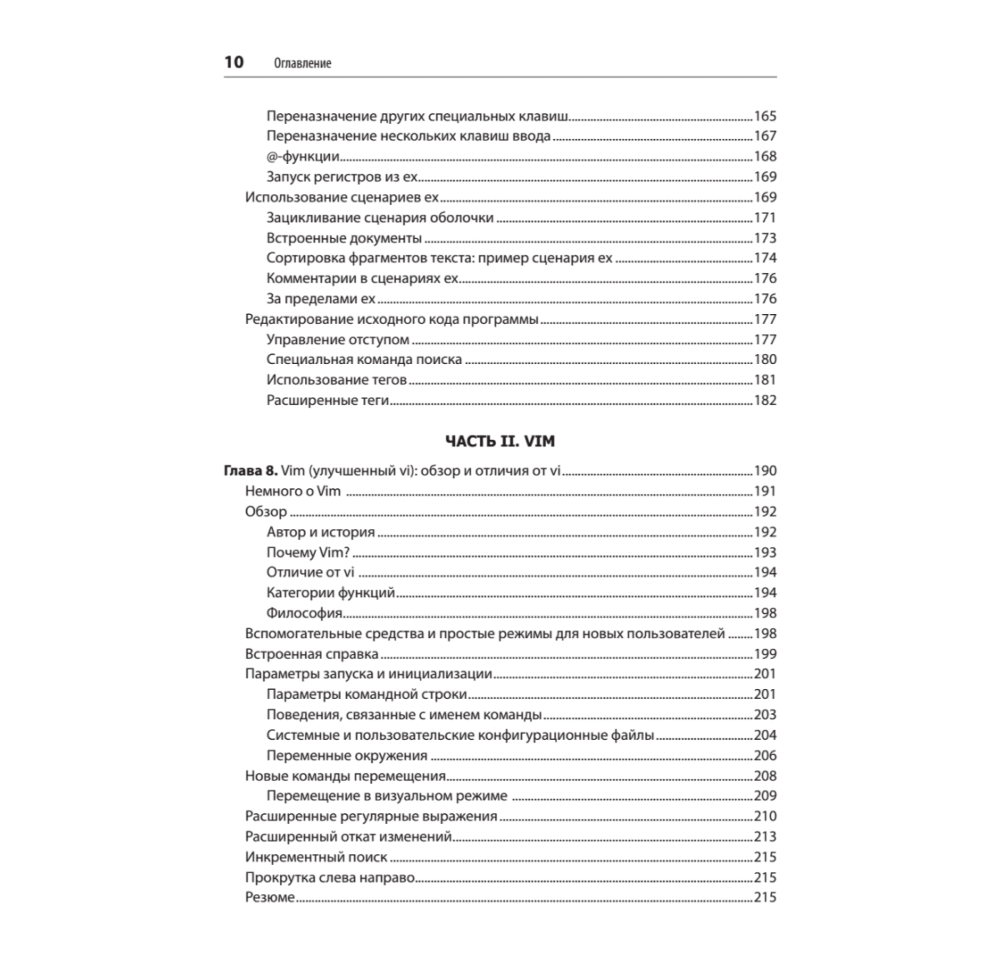Книга "Изучаем vi и Vim. Не просто редакторы. 8-е изд.", Арнольд Роббинс, Элберт Ханна - 6