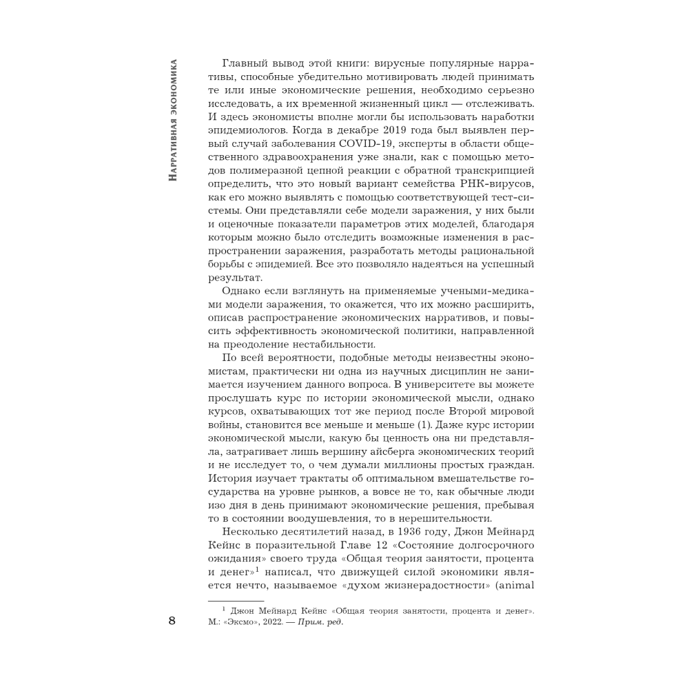 Книга "Нарративная экономика. Новая наука о влиянии вирусных историй на экономические события", Роберт Шиллер - 5