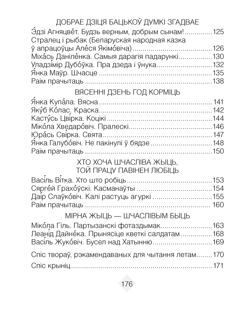 Лiтаратурнае чытанне. 3 клас. Хрэстаматыя. Пазакласнае чытанне (для школ з беларускай і рускай мовамі навучання), Кузняцова Л.Ф., Аверсэв - 4