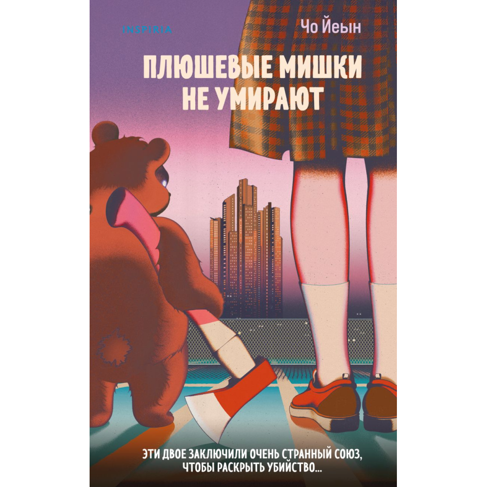 Книга "Плюшевые мишки не умирают", Йеын Ч.