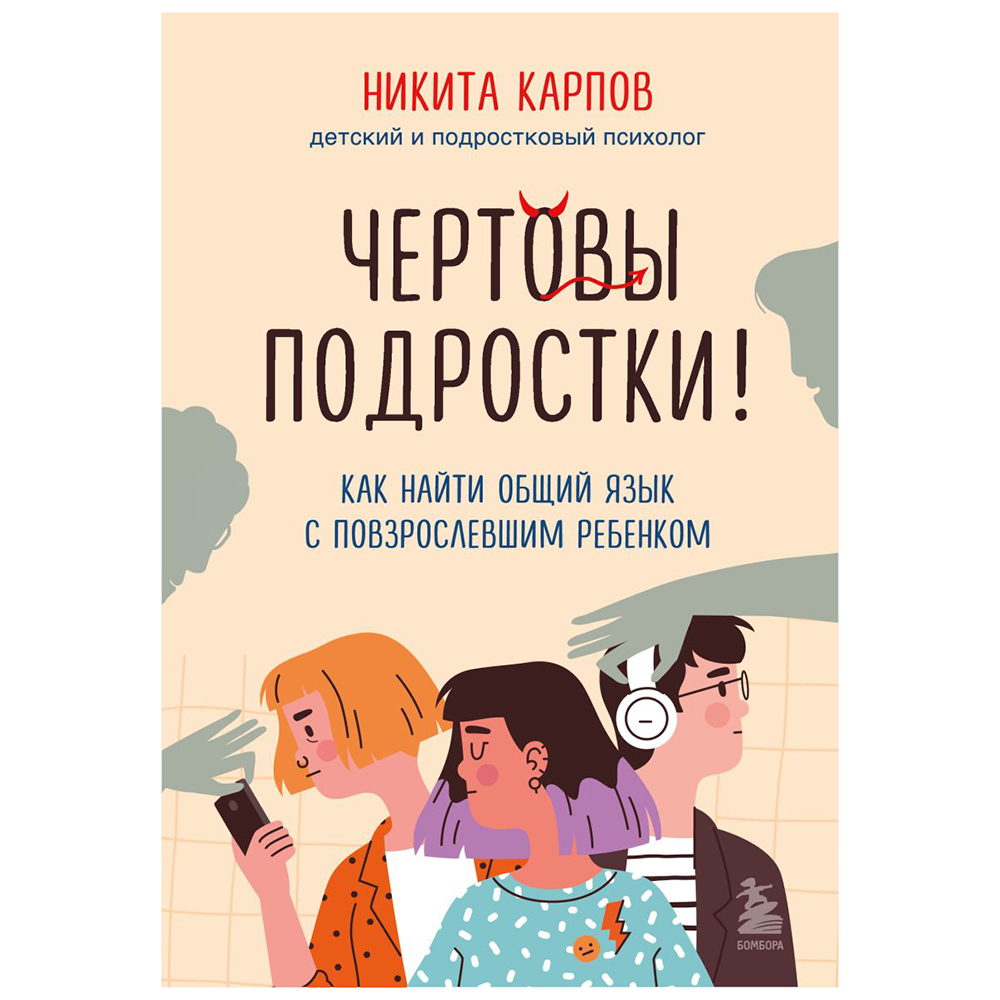 Книга "Чертовы подростки! Как найти общий язык с повзрослевшим ребенком", Никита Карпов