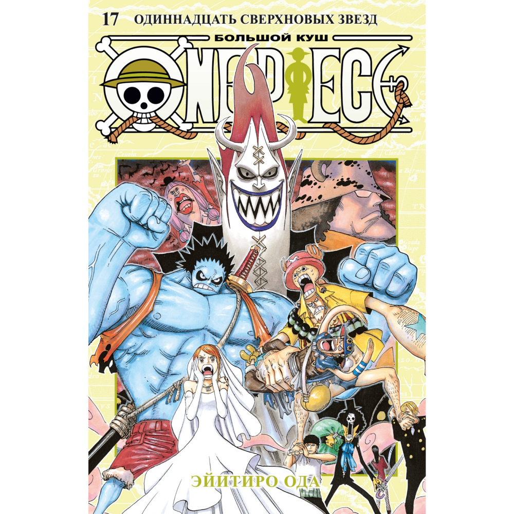 Книга "One Piece. Большой куш. Книга 17.  Одиннадцать Сверхновых Звезд", Эйитиро Ода