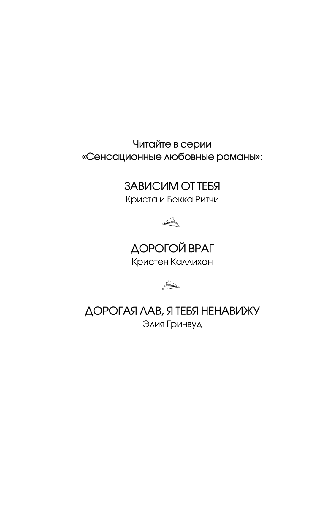 Книга "Дорогая Лав, я тебя ненавижу", Элия Гринвуд - 6