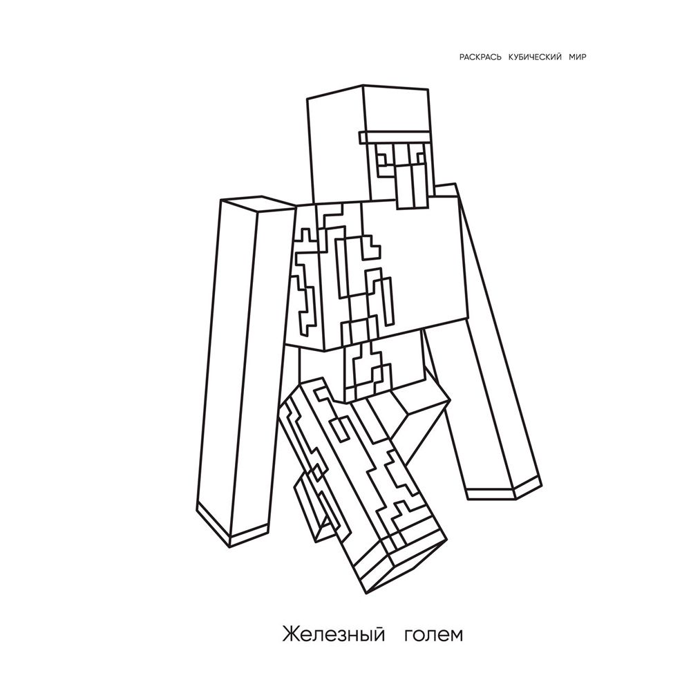 Книга "Большая раскраска для фанатов Minecraft", Ангелина Араловец - 4