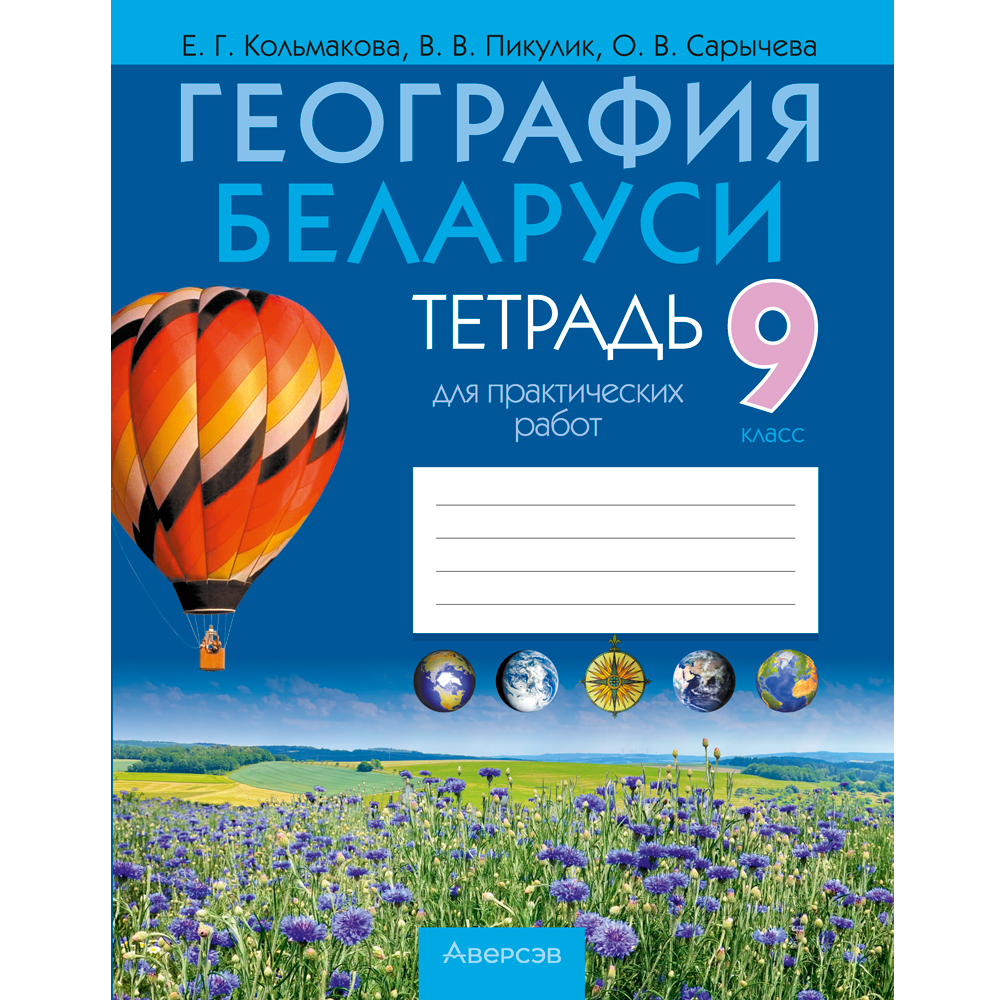География. 9 класс. Тетрадь для практических работ, Кольмакова Е.Г., Пикулик В.В., Сарычева О.В.
