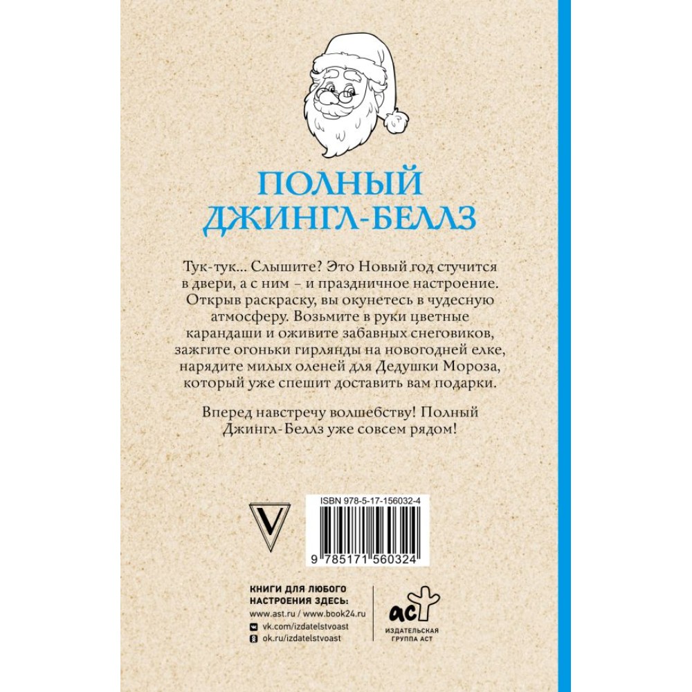 Раскраска "Полный Джингл-Беллз", Андерсен М.