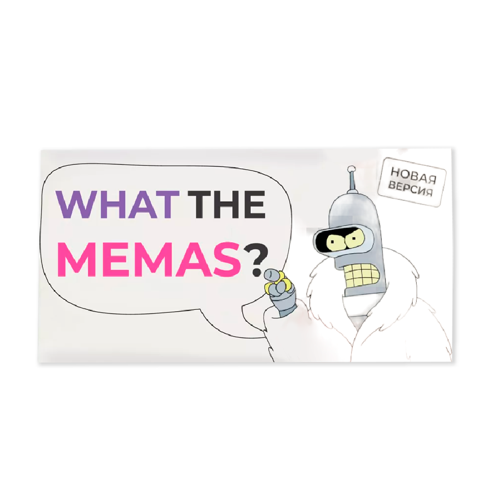 Игра настольная "What the memas?"