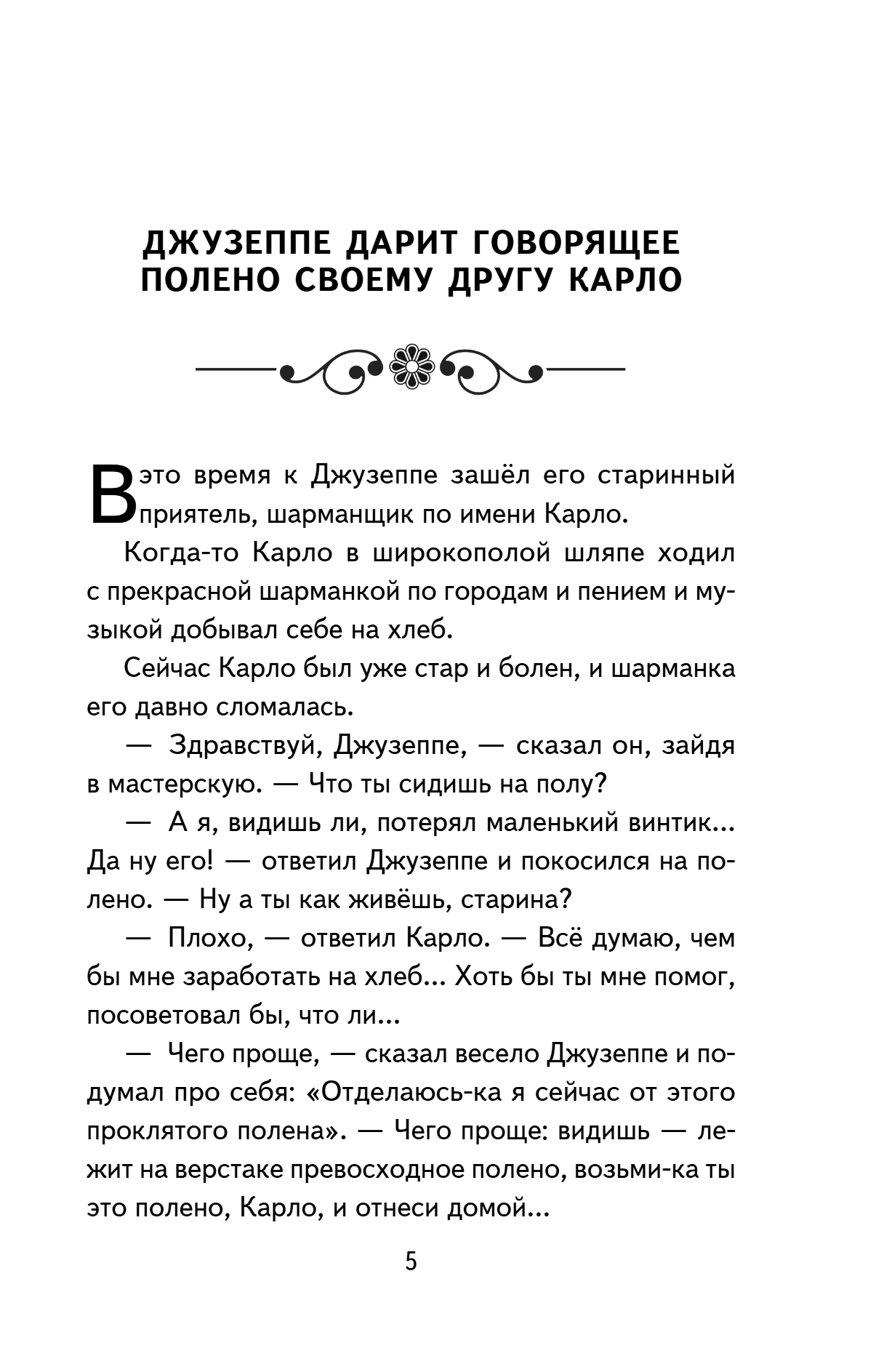 Книга "Книги для внеклассного чтения. Золотой ключик, или Приключения Буратино", Алексей Толстой - 13