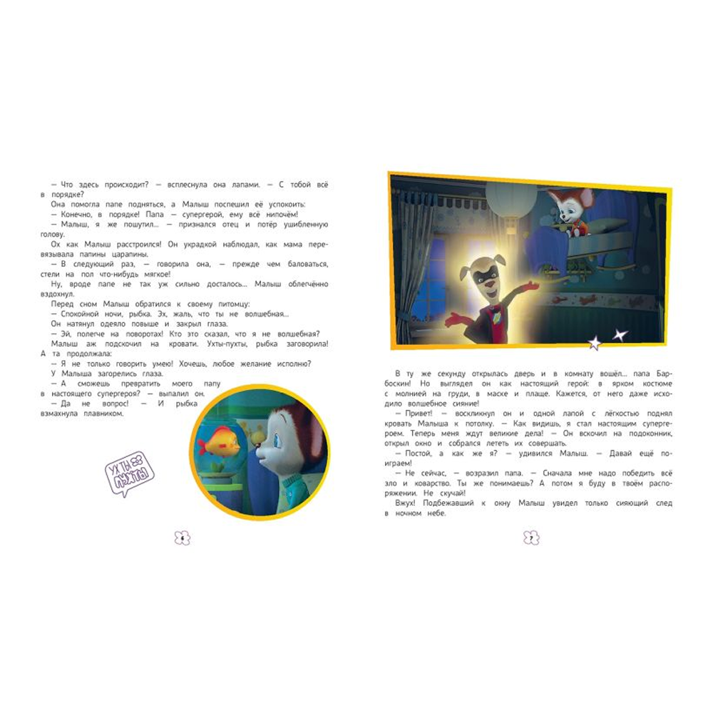 Книга "Барбоскины. Большая книга историй" - 5
