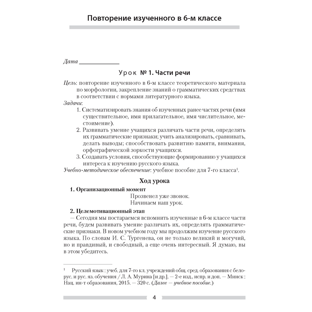 Русский язык. 7 класс. План-конспект уроков, Шкабара Л.Н.