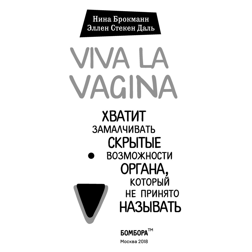  Книга "Viva la vagina. Хватит замалчивать скрытые возможности органа, который не принято называть", Брокманн Н., Стёкен Д