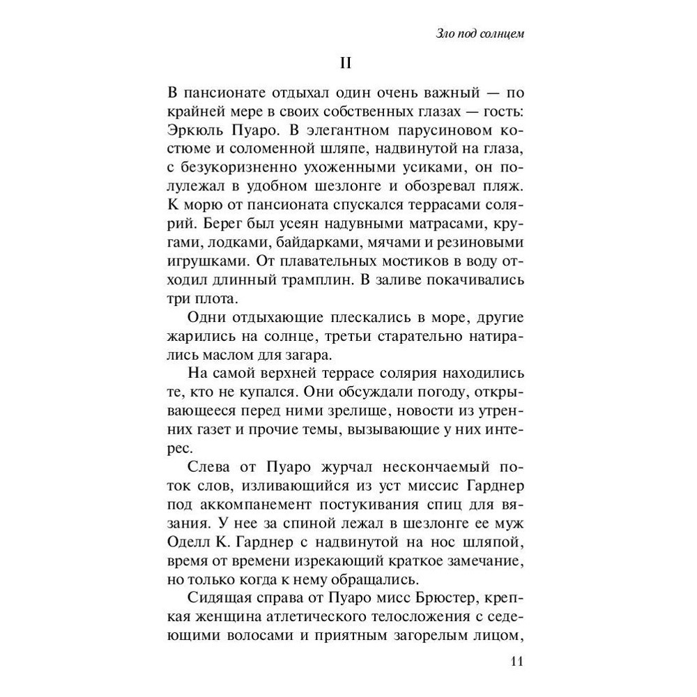 Книга "Зло под солнцем", Агата Кристи - 6