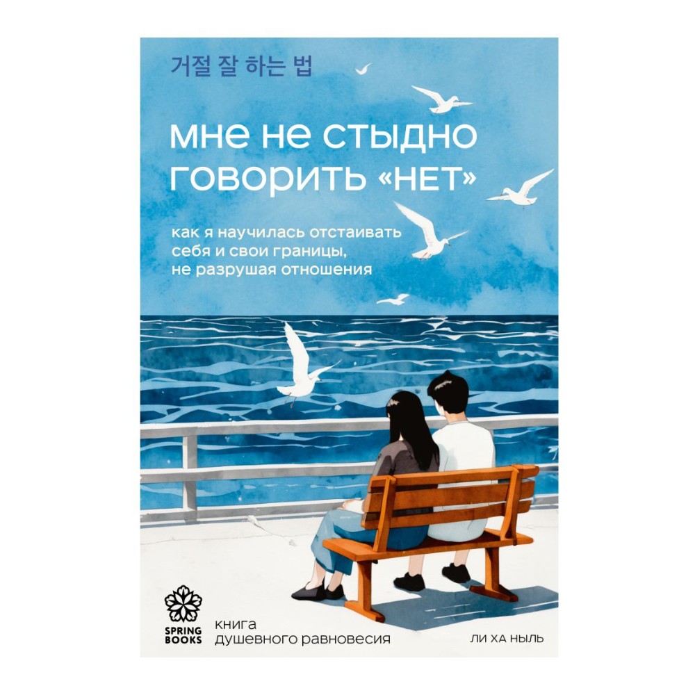 Книга "Мне не стыдно говорить "НЕТ". Как я научилась отстаивать себя и свои границы, не разрушая отношения", Ха Ныль Ли