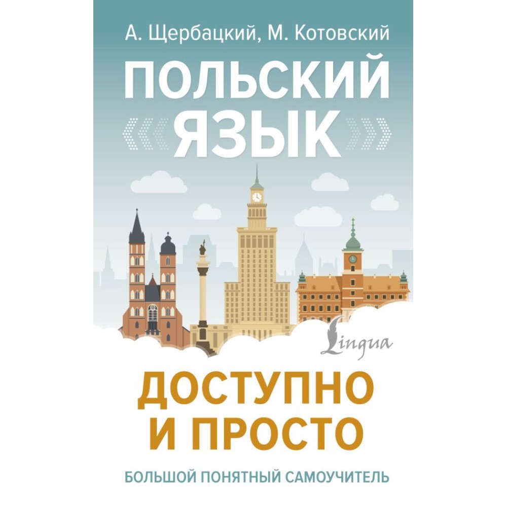 Книга "Польский язык доступно и просто", Анджей Щербацкий, Марек Котовский