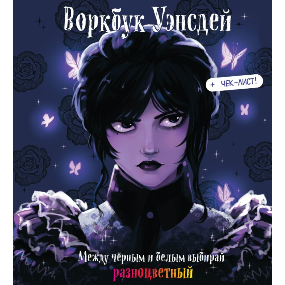 Воркбук "Воркбук Уэнсдей. Развивай эмоциональный интеллект + чек-лист"