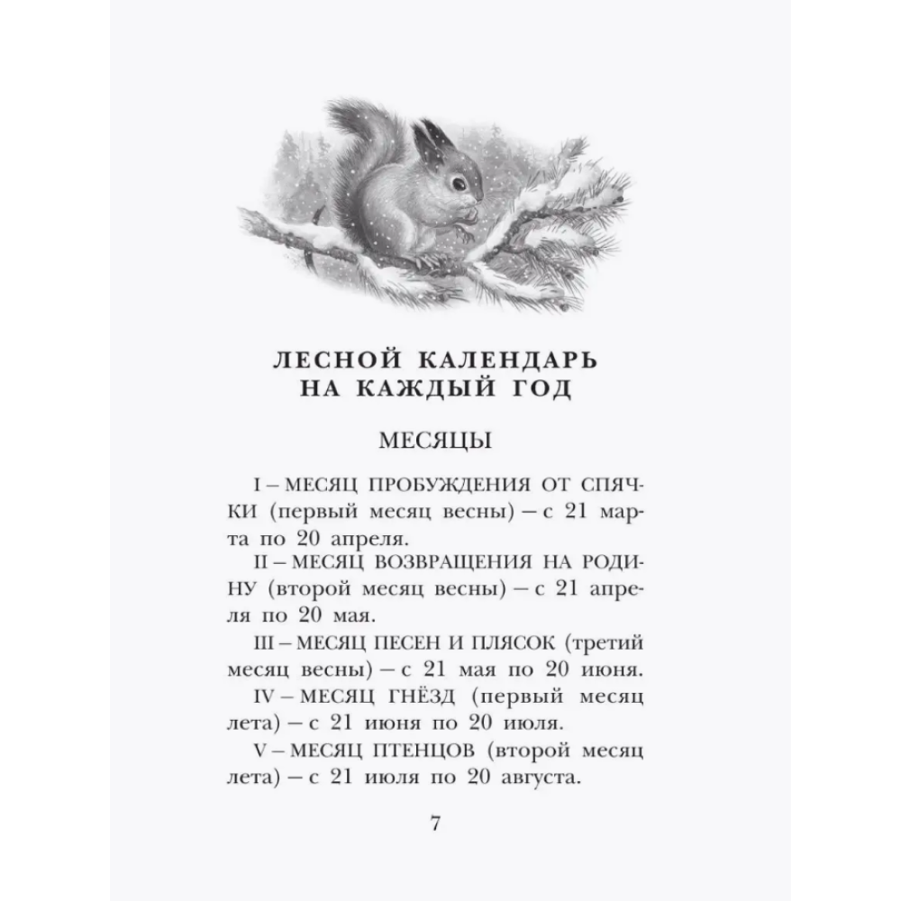 Книга "Детское чтение. Лесная газета. Рассказы", Виталий Бианки - 13