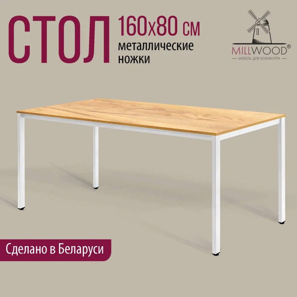 Стол Millwood Сеул, 1600х800 мм, дуб золотой крафт, белый