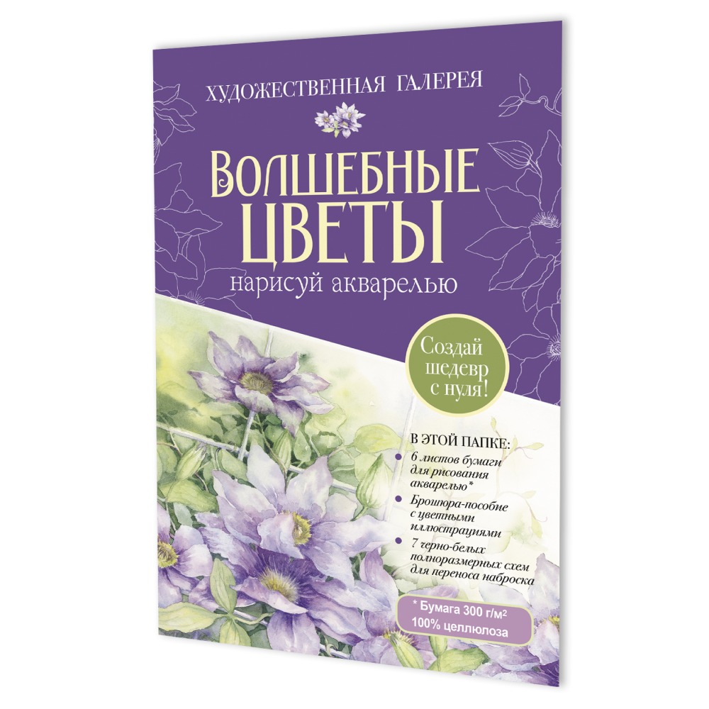 Комплект "Папка с акварельной бумагой "Волшебные цветы" (фиолетовая)"