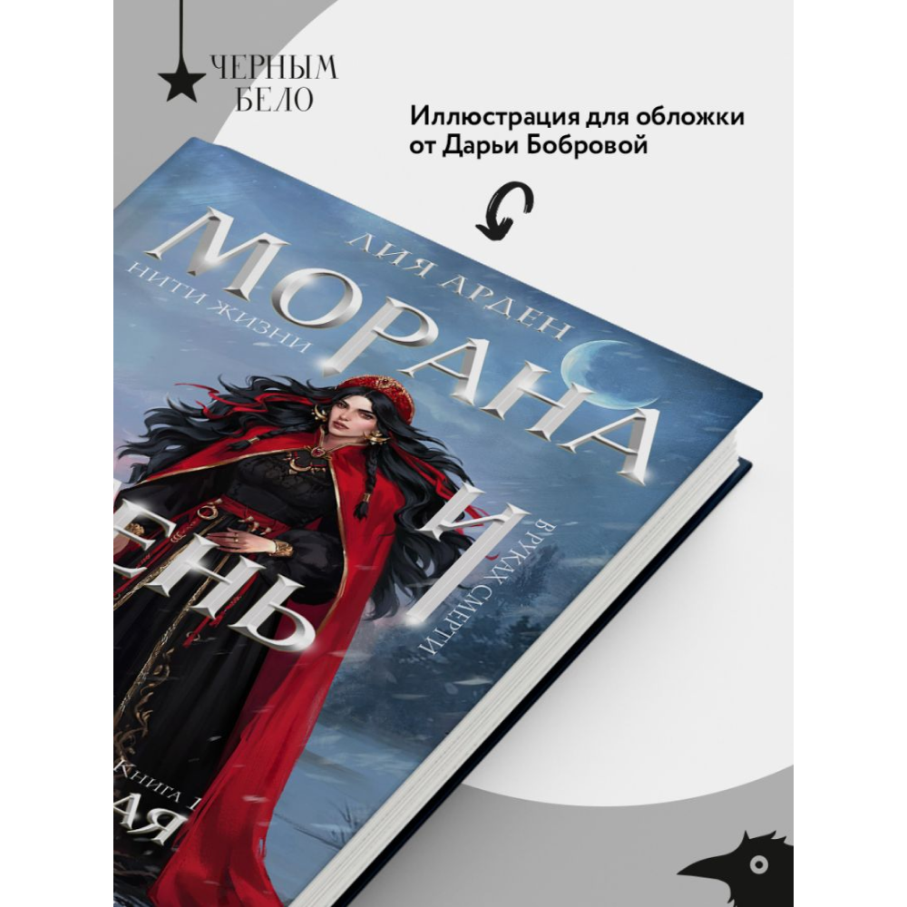 Книга "Морана и Тень. Плетущая", Лия Арден - 7