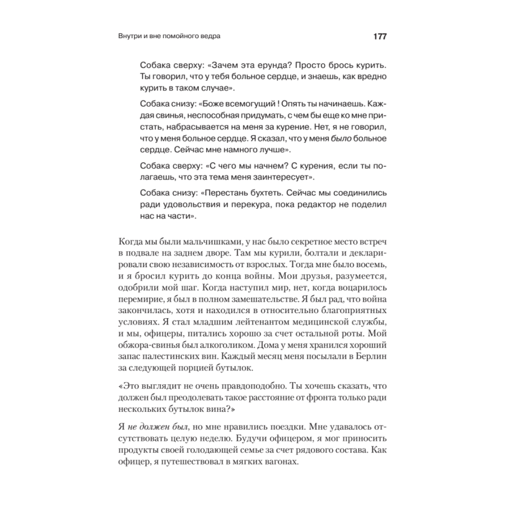 Книга "Внутри и вне помойного ведра", Фредерик Перлз - 7