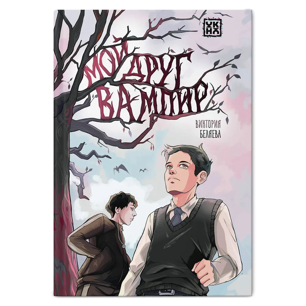 Книга "Мой друг вампир", Виктория Беляева