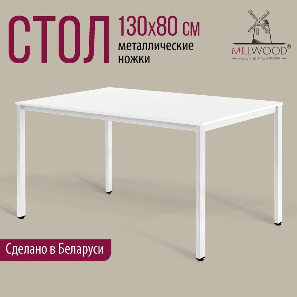 Стол Millwood Сеул, 1300х800 мм, белый