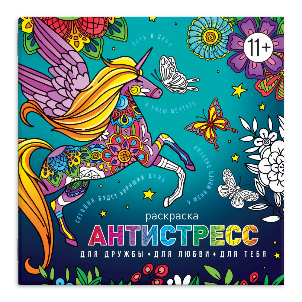 Раскраска "Антистресс. Для дружбы, для любви, для тебя"