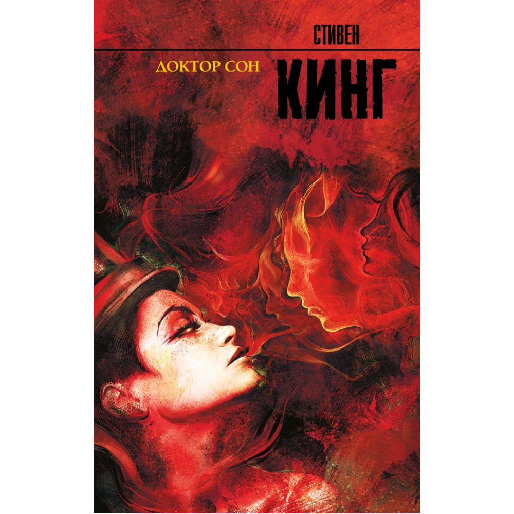 Книга "Доктор Сон", Стивен Кинг