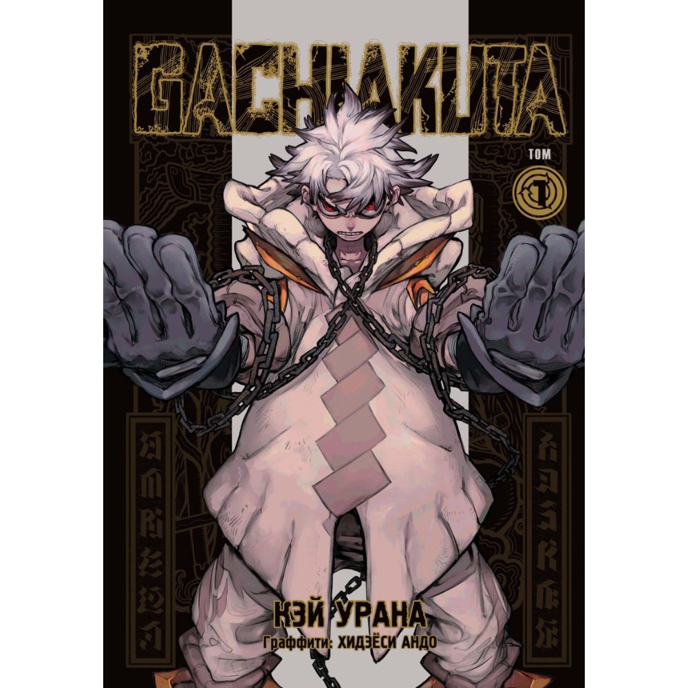 Книга "Gachiakuta. Крутые отбросы. Том 1", Кэй Урано
