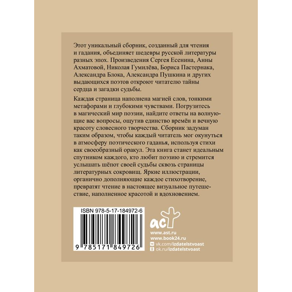 Книга "Стихи-гадания. Избранная лирика с иллюстрациями"