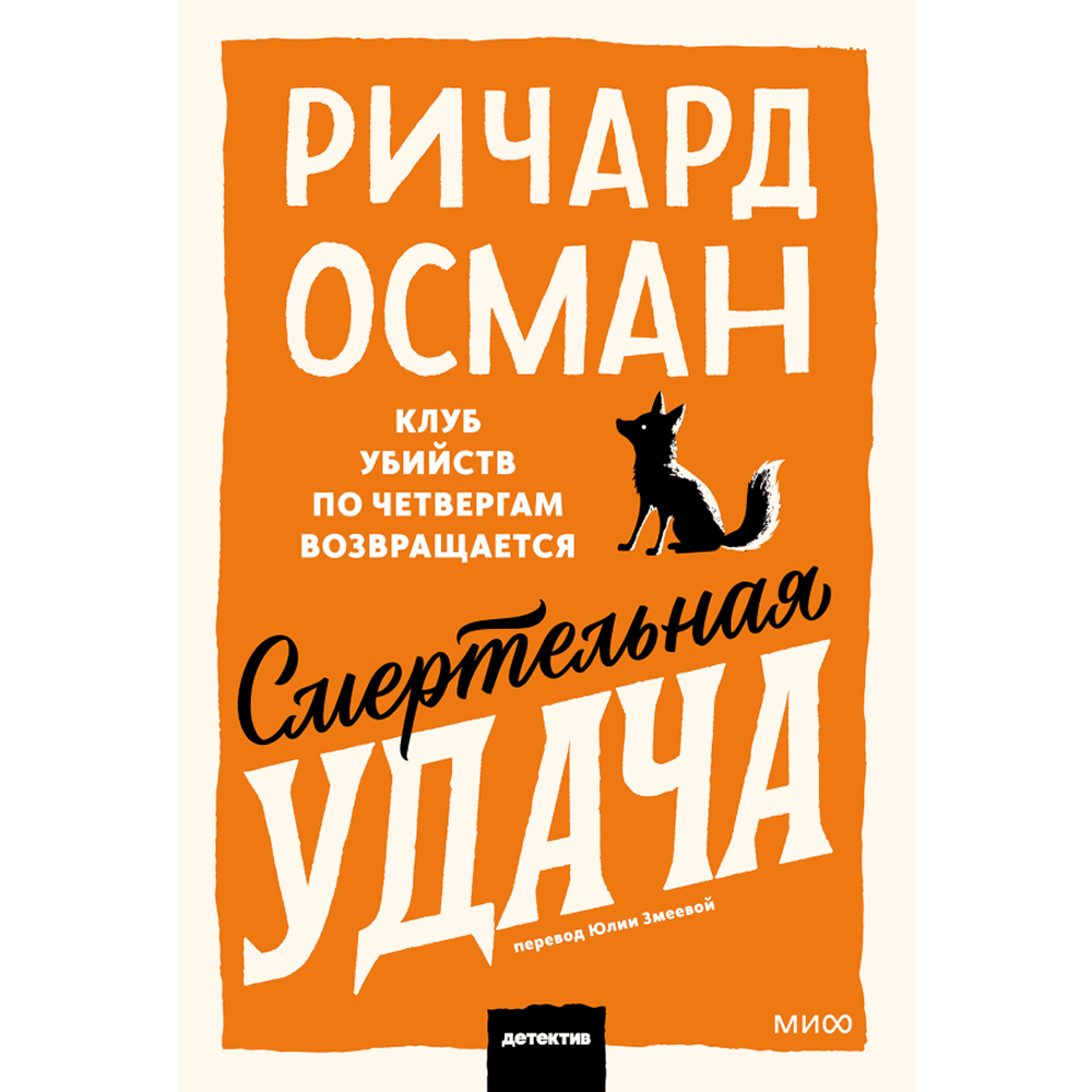 Книга "Смертельная удача. Покетбук", Ричард Осман