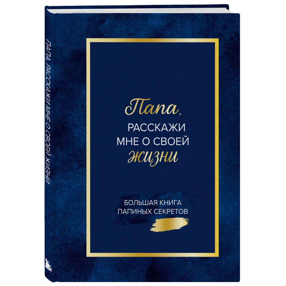 Книга "Папа, расскажи мне о своей жизни. Большая книга папиных секретов"