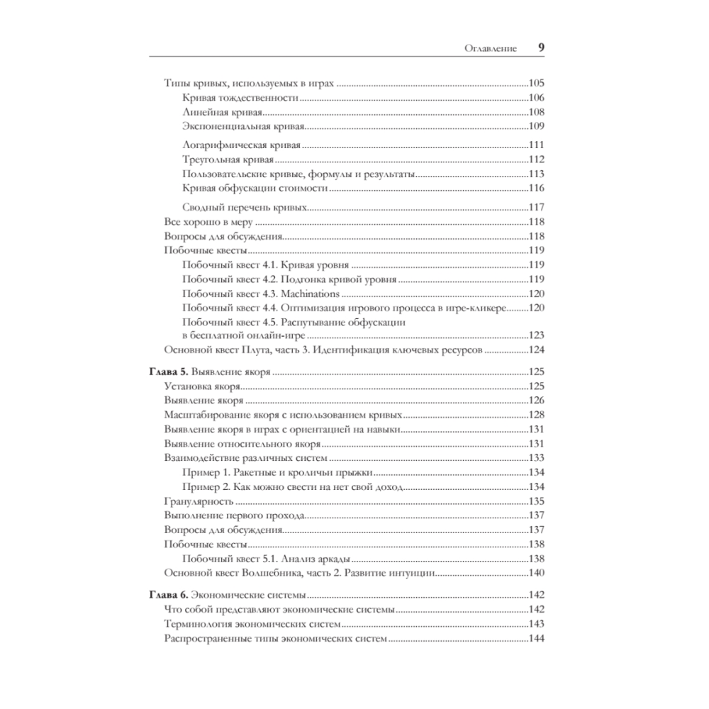 Книга "Игровой баланс. Точная наука геймдизайна", Бренда Ромеро, Ян Шрайбер - 4
