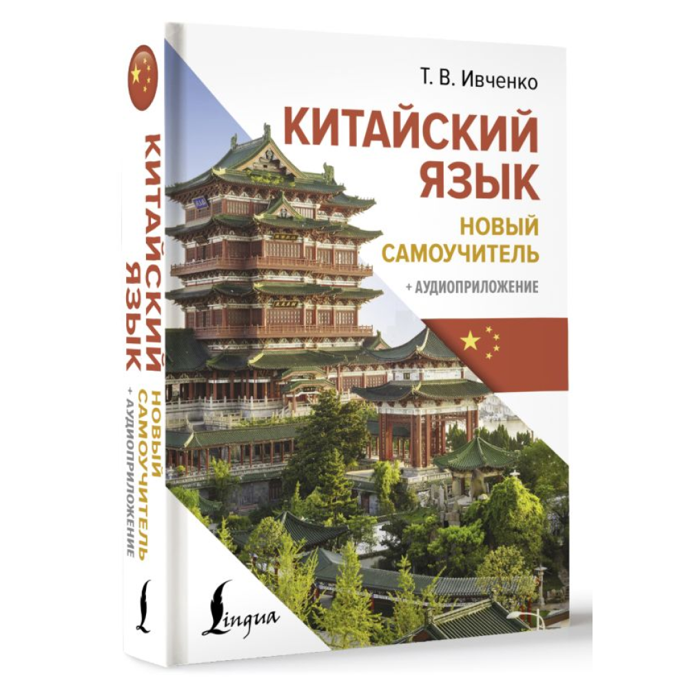 Книга "Китайский язык. Новый самоучитель + аудиоприложение", Ивченко Т. 