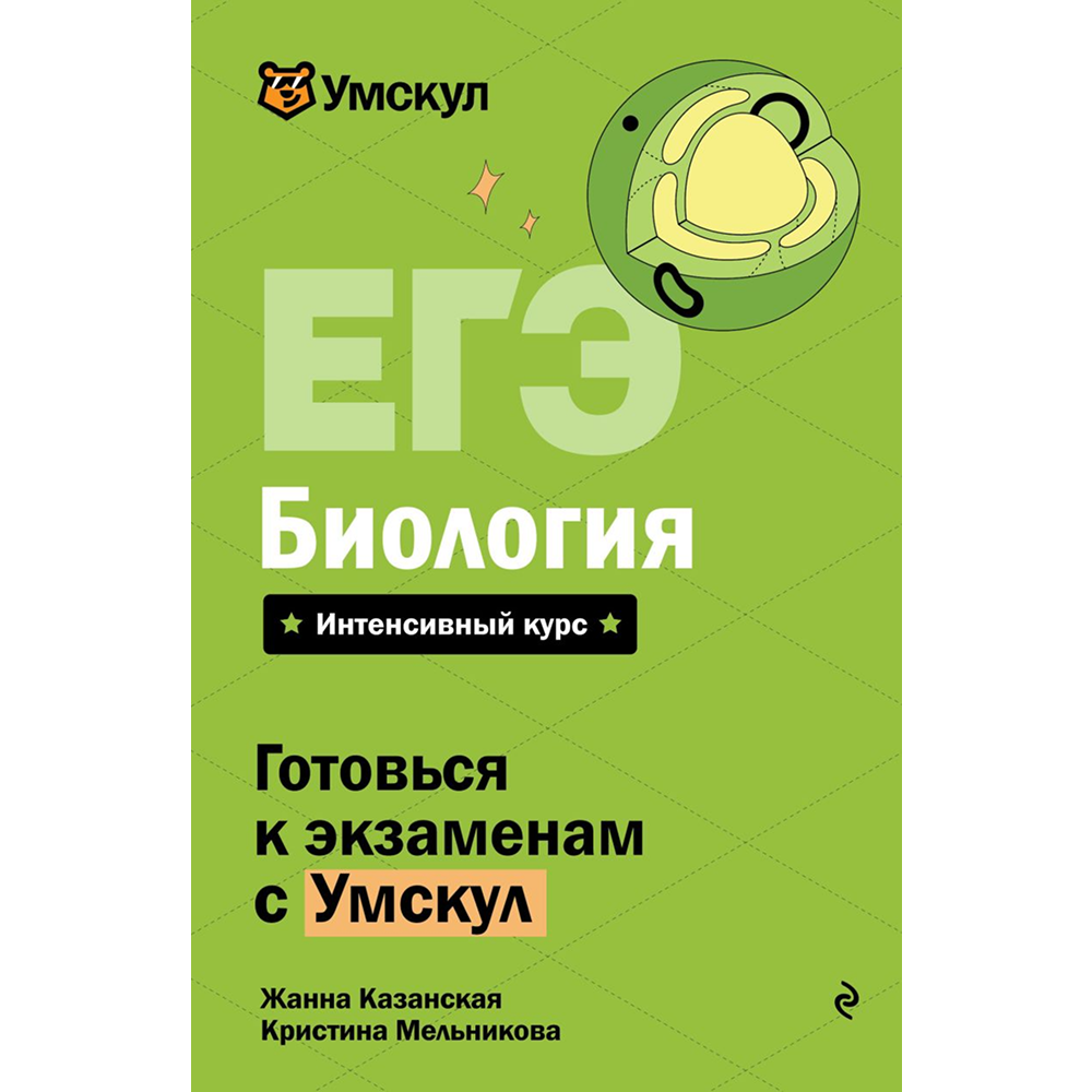 Книга "Умскул. ЕГЭ. Биология. Интенсивный курс", Жанна Казанская, Кристина Мельникова