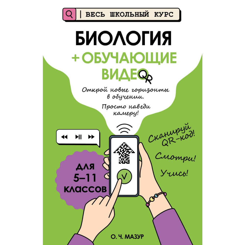 Книга "Биология (+ обучающие видео)", Оксана Мазур