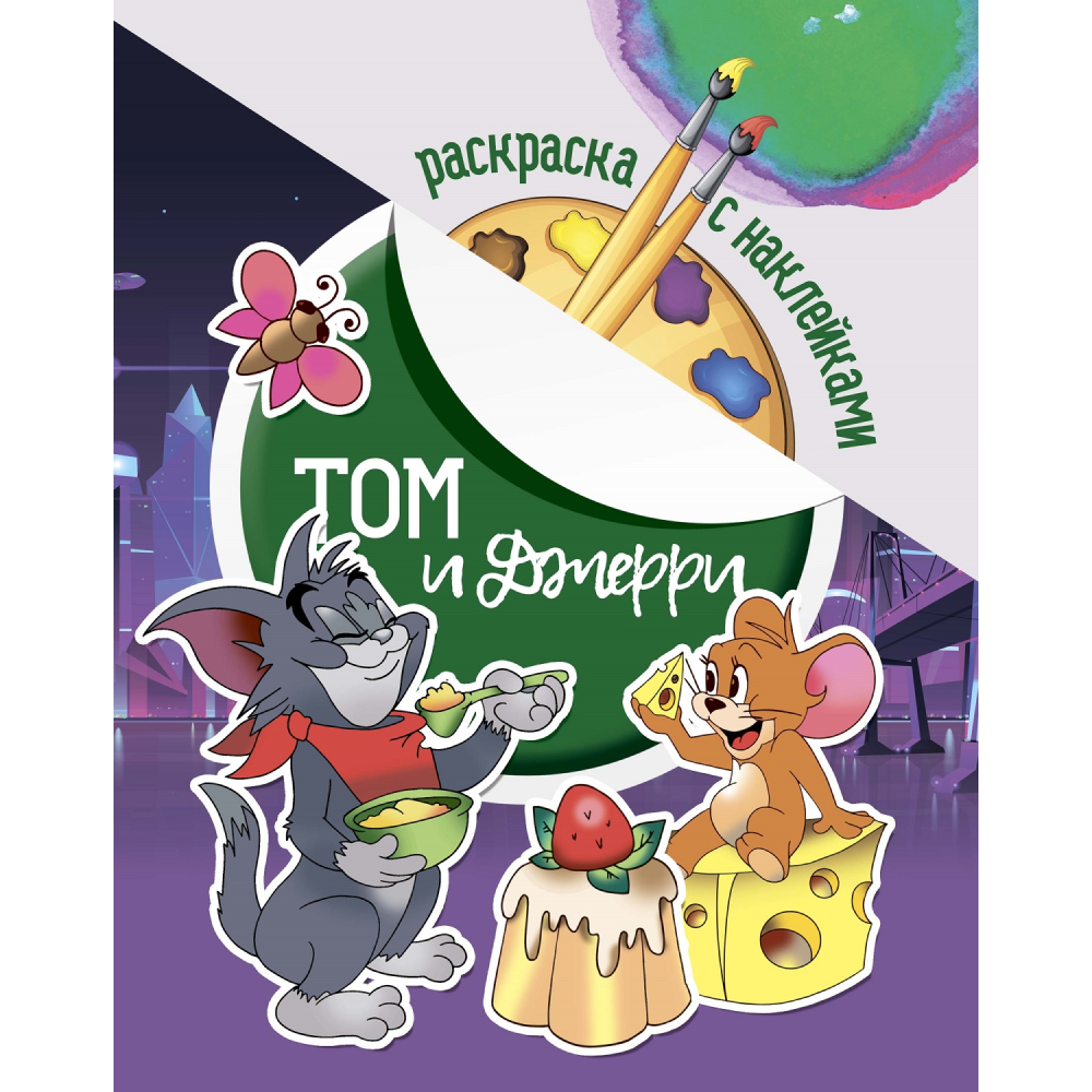 Раскраска с наклейками "Том и Джери"