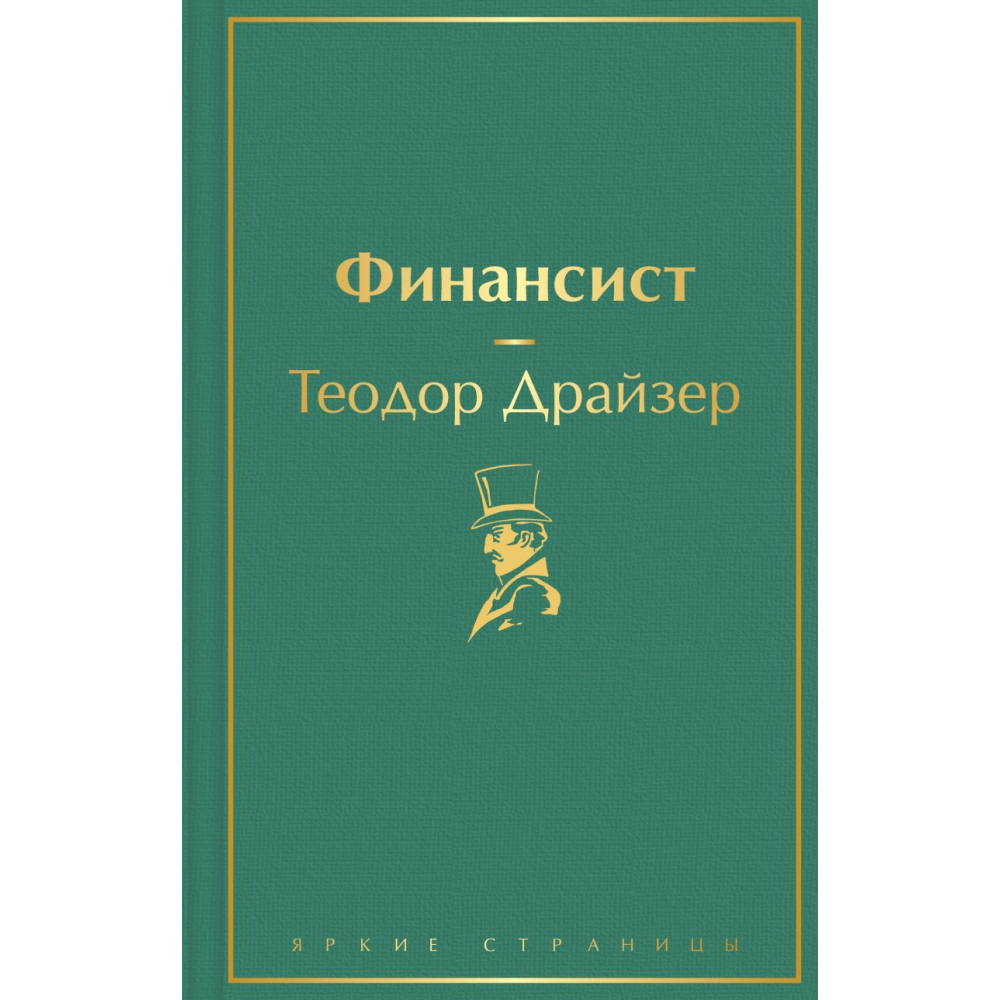 Книга "Финансист", Теодор Драйзер