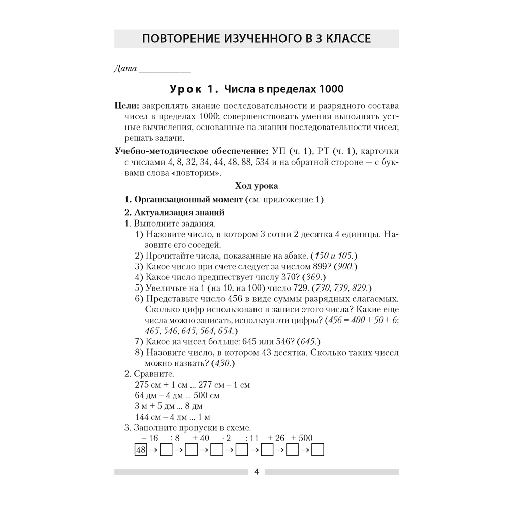 Книга "Математика. 4 класс. План-конспект уроков", Лапицкая Е. П.