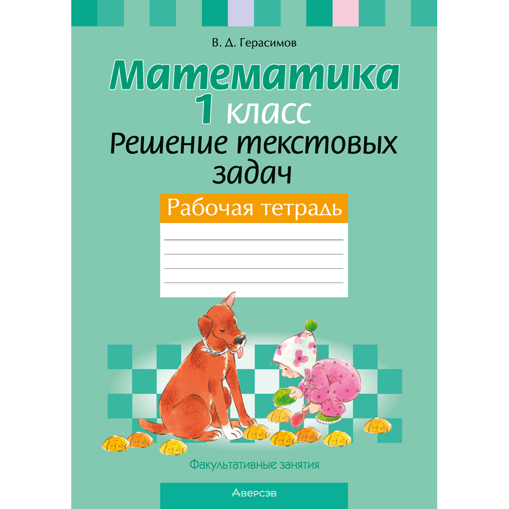Математика. 1 класс. Факультативные занятия. Решение текстовых задач. Рабочая тетрадь, Герасимов В.Д., Аверсэв